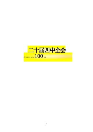 二十届四中全会必刷100题-题本