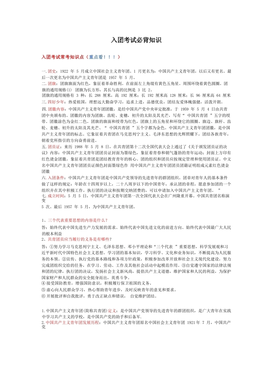 2026入团考试必背知识_第1页