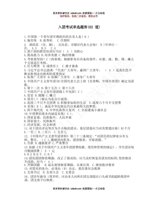 2026入团考试题库单选(62道)＋多选(32道)