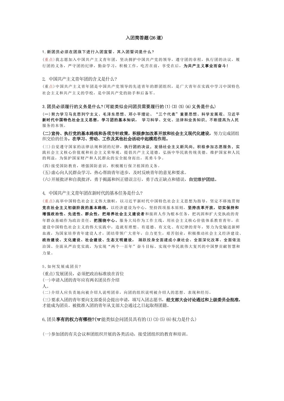 2026入团简答题(26道)_第1页