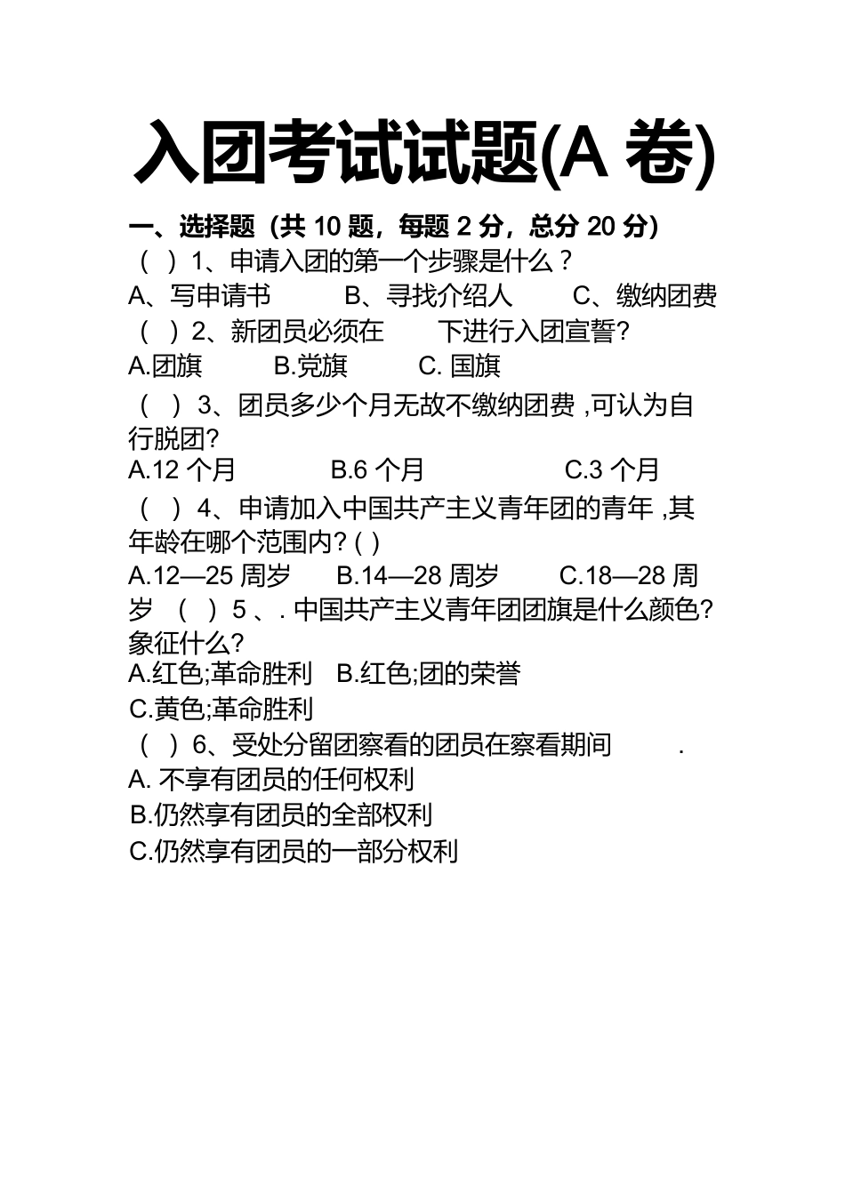 2026入团考试试题(A卷)_第1页