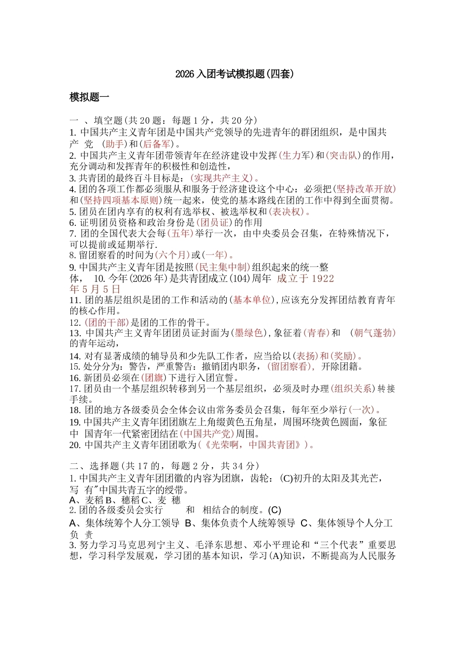 2026入团考试模拟题(4套)_第1页