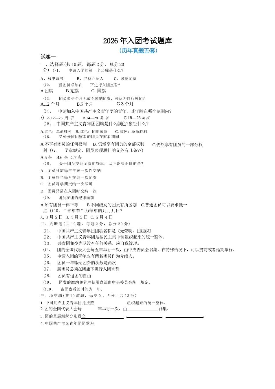 2026年入团考试题库_第1页