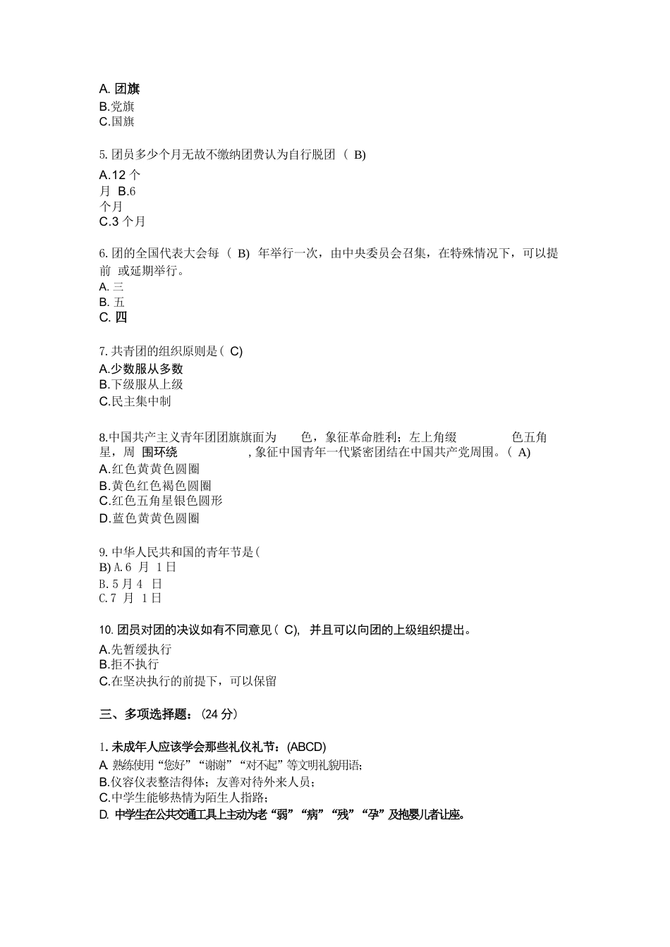 2026新团员入团考试试题_第2页
