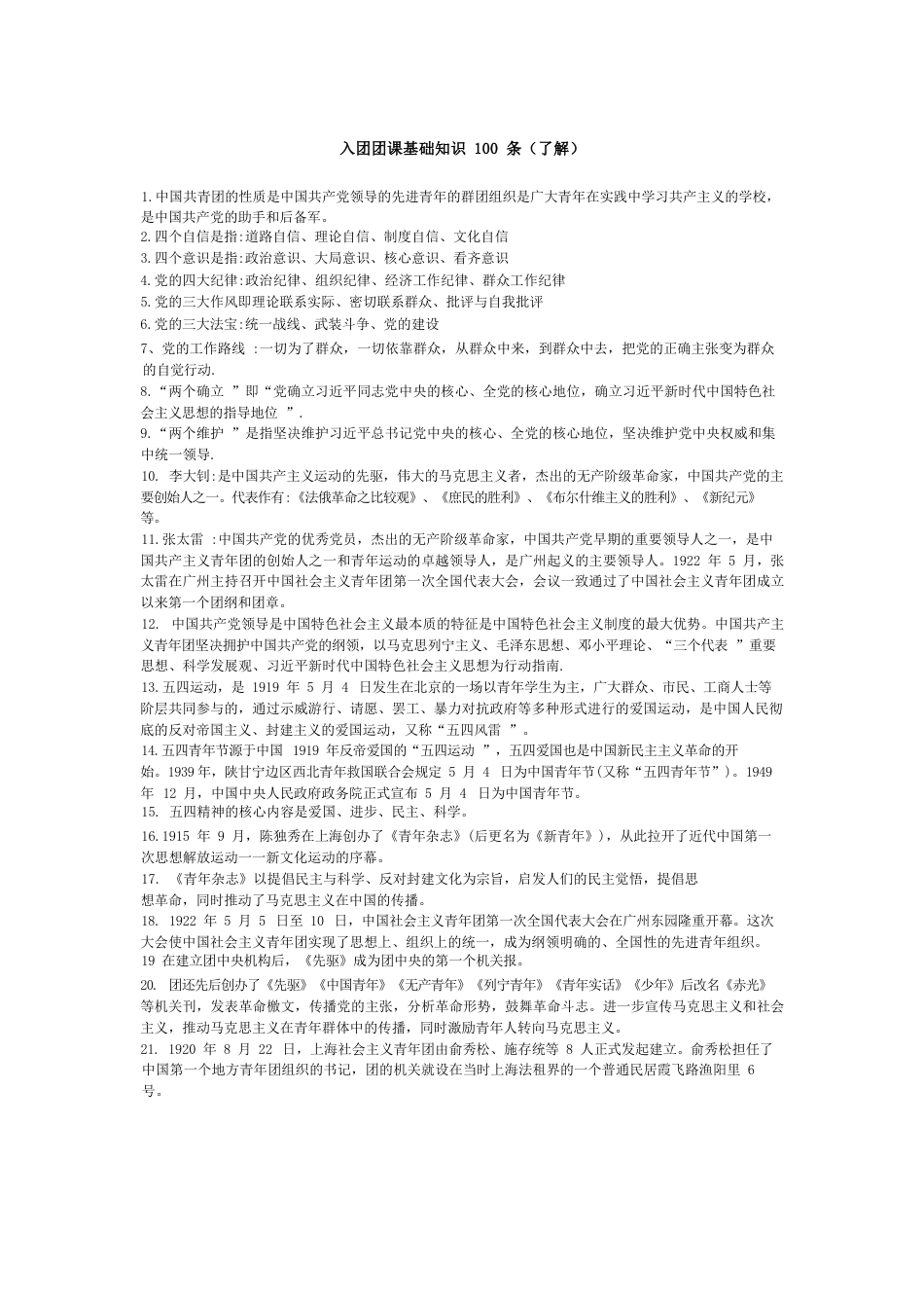 2026入团团课基础知识100条(了解)_第1页