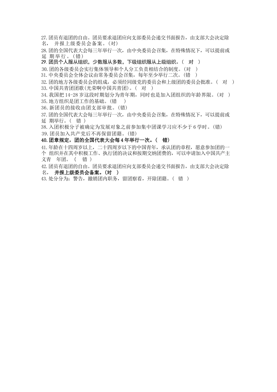 2026入团判断题_第2页