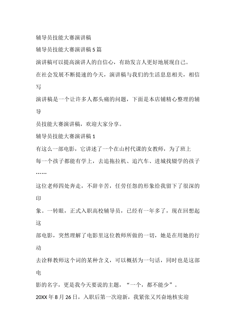 辅导员技能大赛演讲稿_第1页