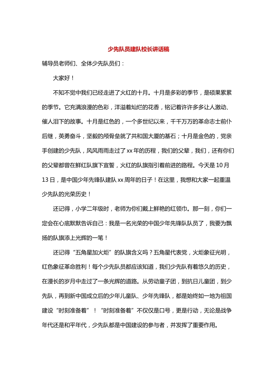 少先队员建队校长讲话稿_第1页