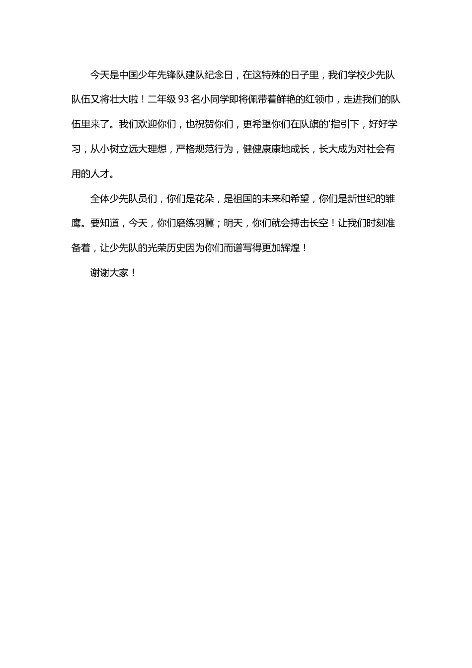少先队员建队校长讲话稿_第2页