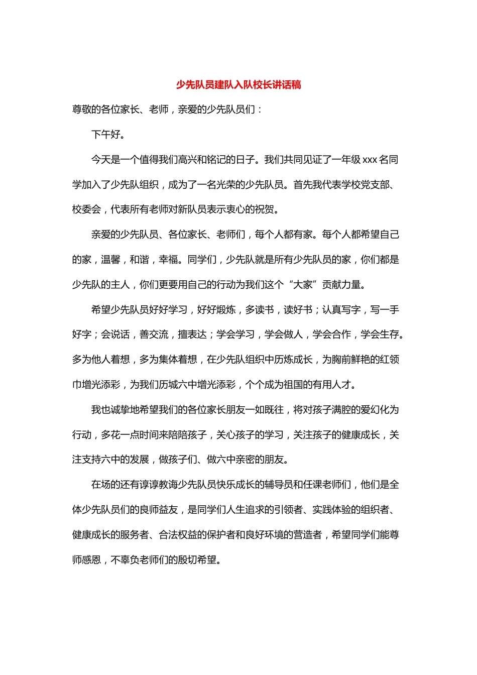 少先队员建队入队校长讲话稿_第1页