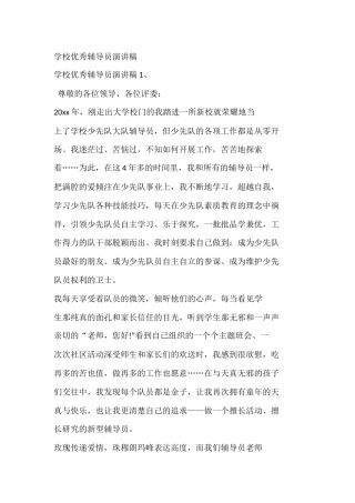 学校优秀辅导员演讲稿