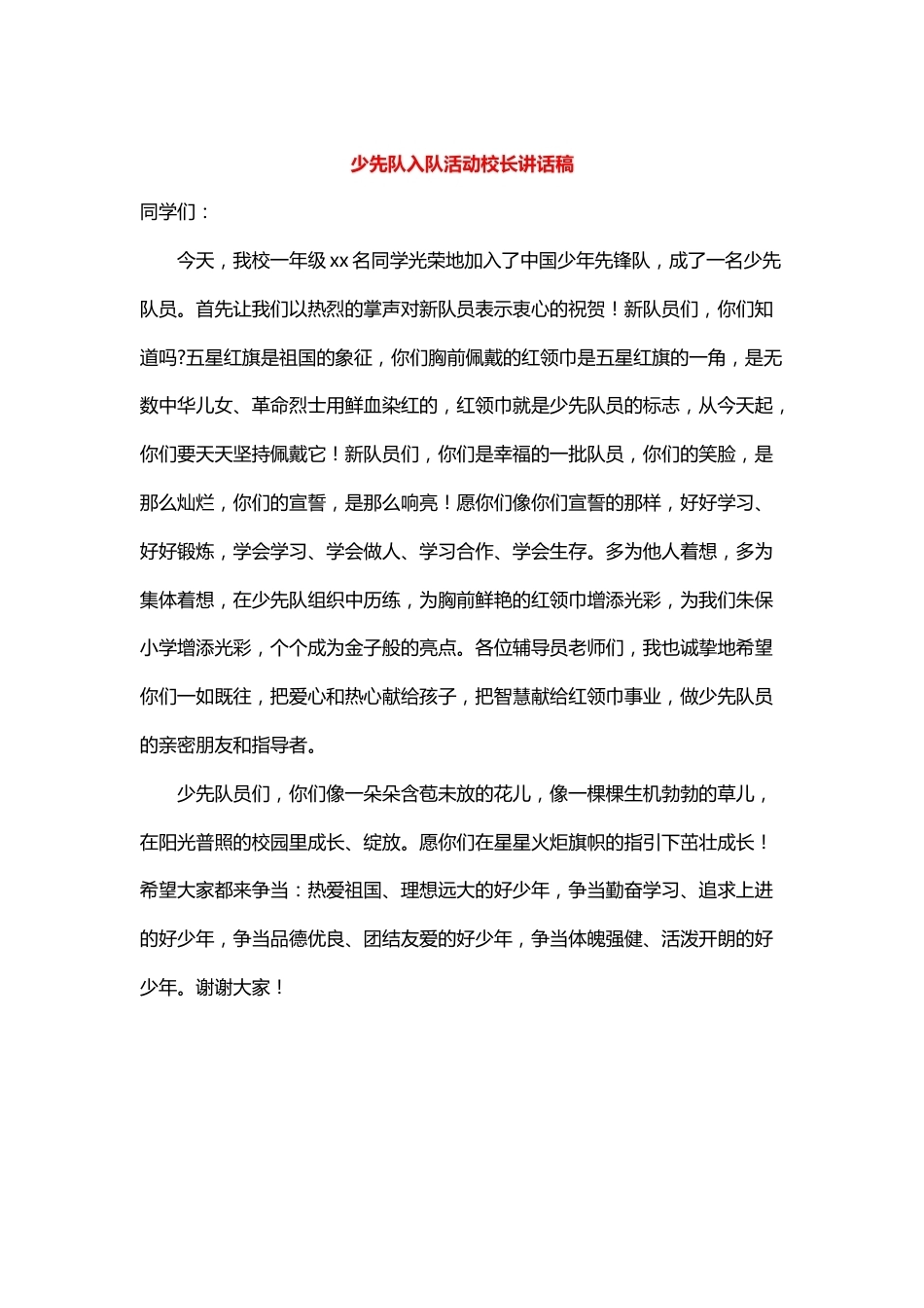 少先队入队活动校长讲话稿_第1页