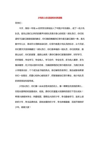 少先队入队活动校长讲话稿