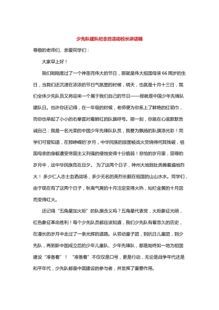 少先队建队纪念日活动校长讲话稿