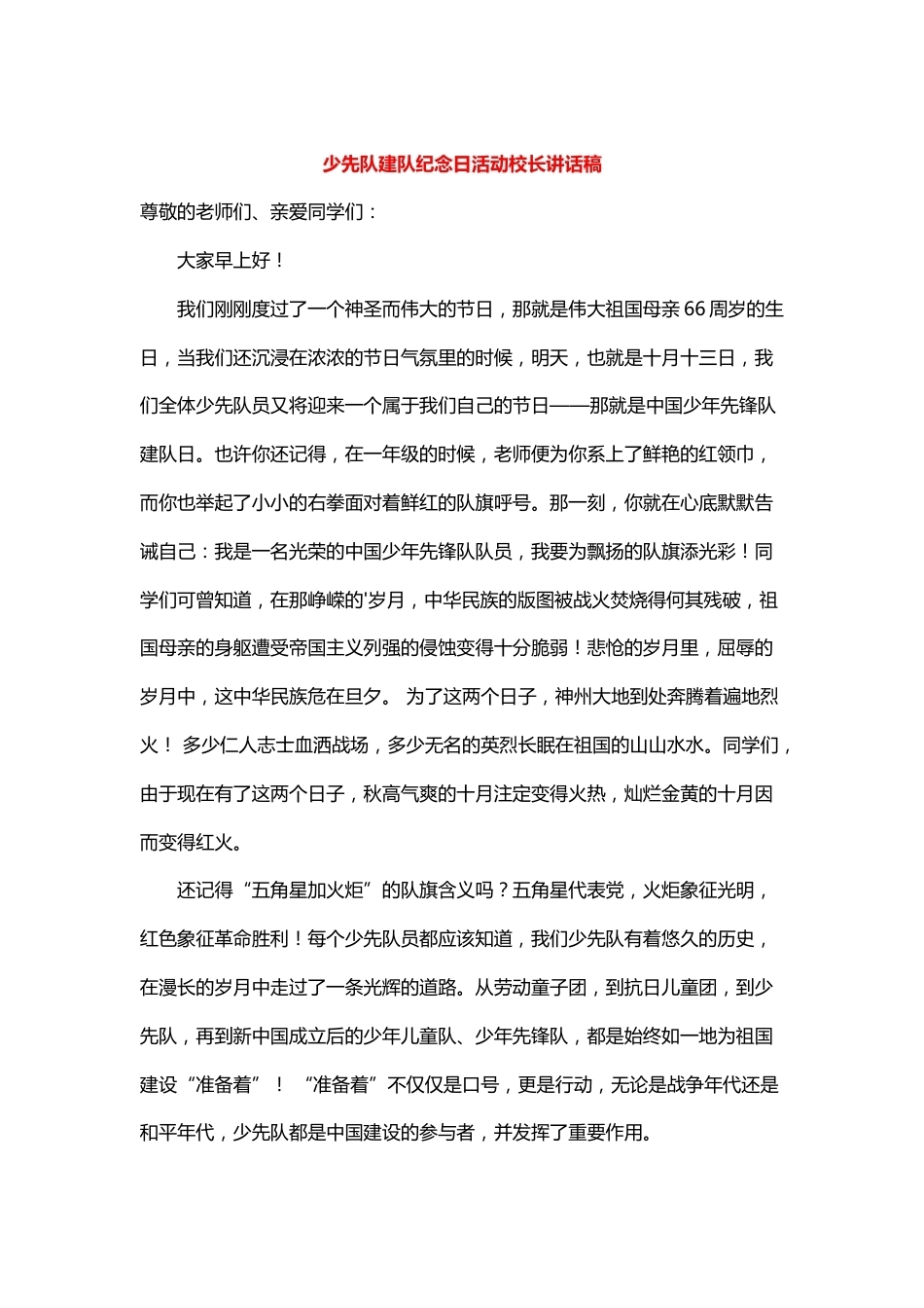 少先队建队纪念日活动校长讲话稿_第1页