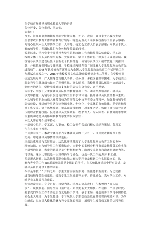 在学校首届辅导员职业技能大赛的讲话