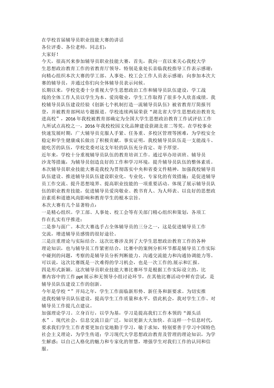 在学校首届辅导员职业技能大赛的讲话_第1页