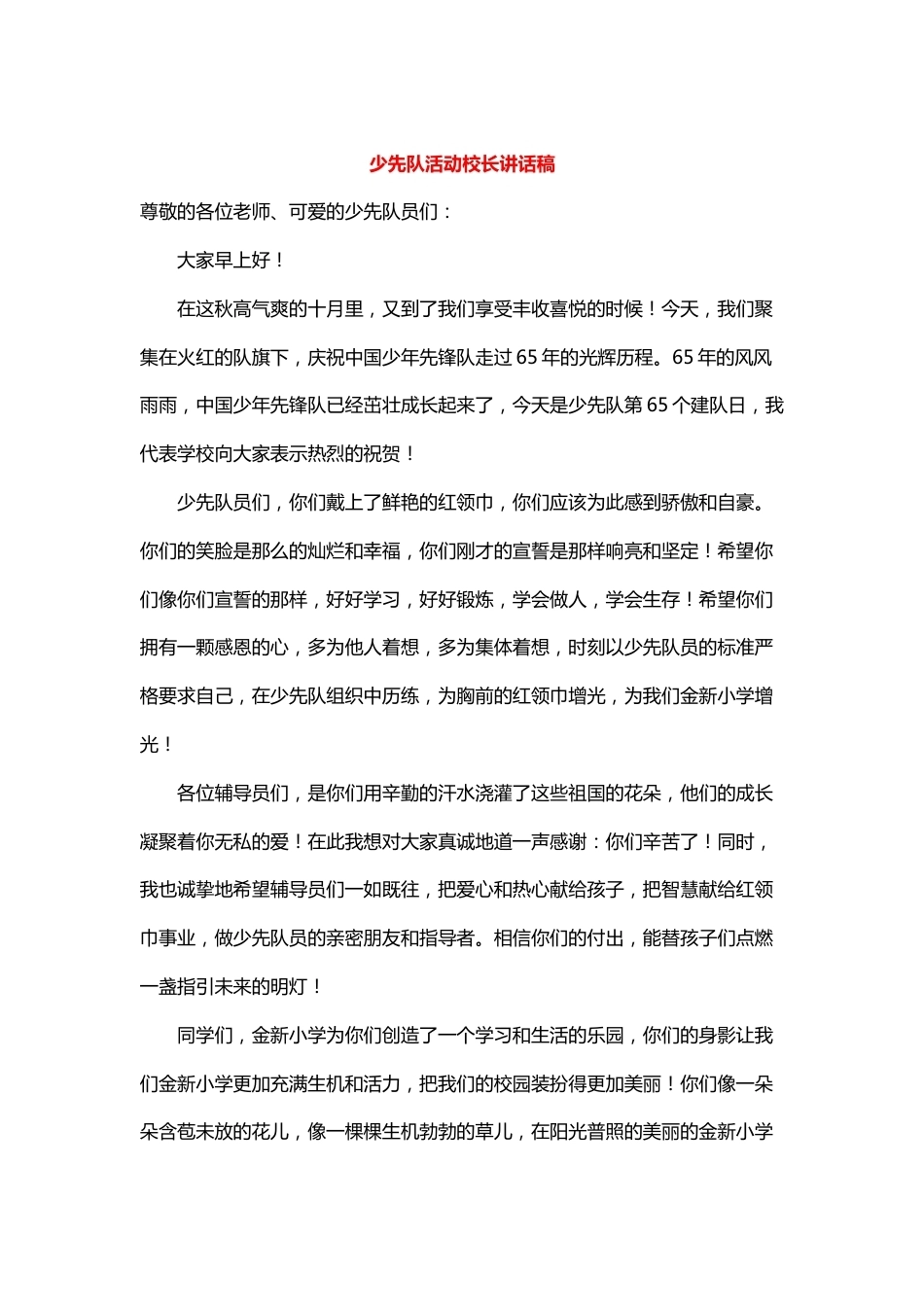 少先队活动校长讲话稿_第1页