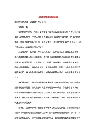 少先队活动校长讲话稿