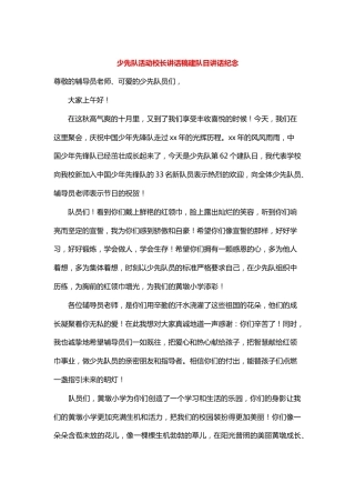 少先队活动校长讲话稿建队日讲话纪念