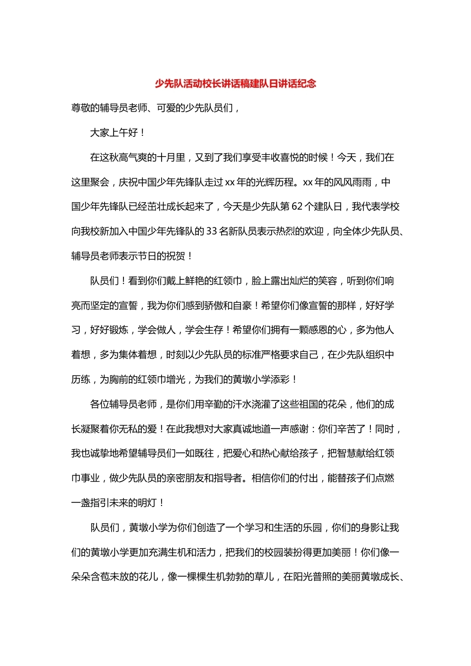 少先队活动校长讲话稿建队日讲话纪念_第1页