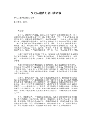 少先队建队纪念日讲话稿