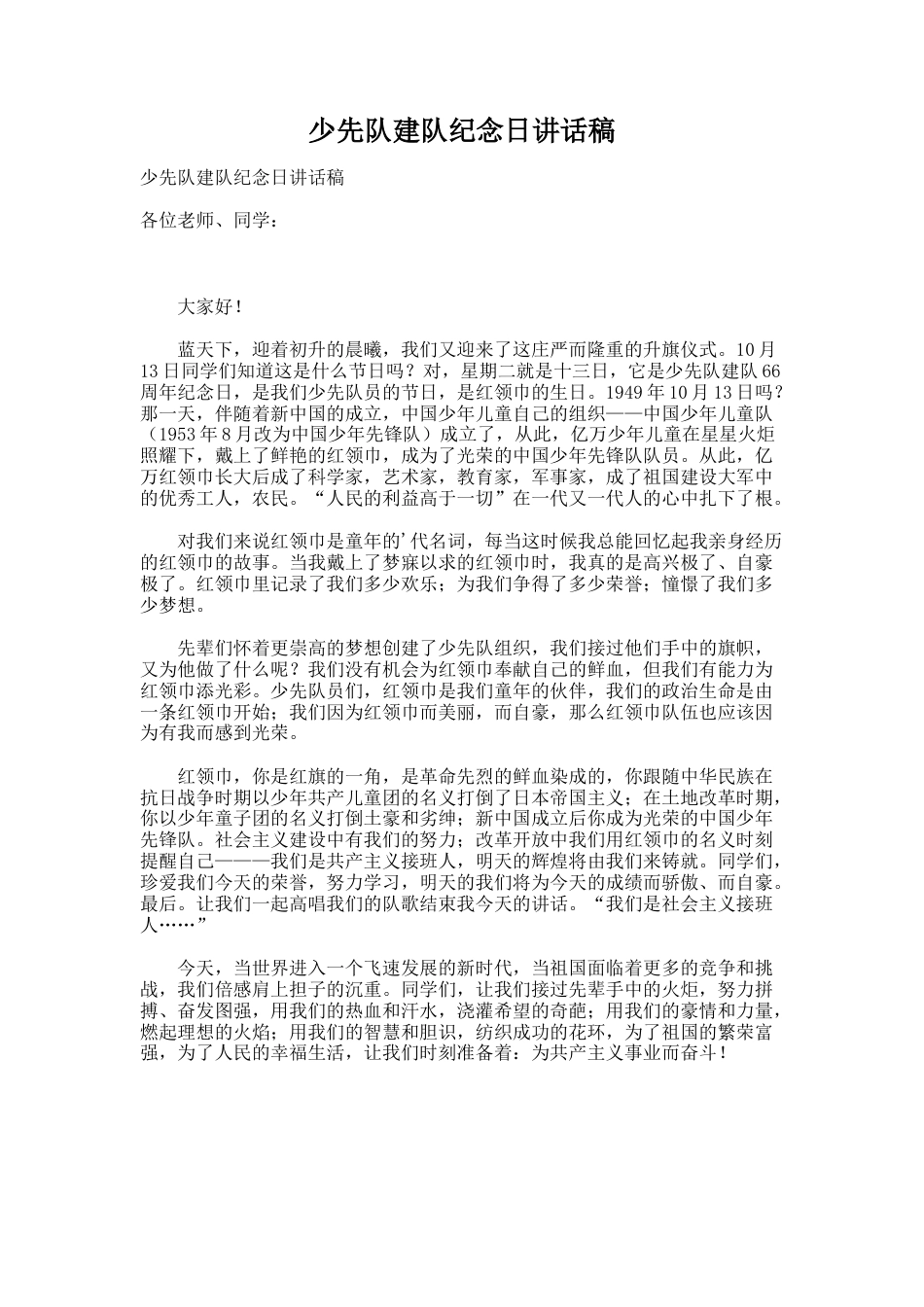 少先队建队纪念日讲话稿_第1页