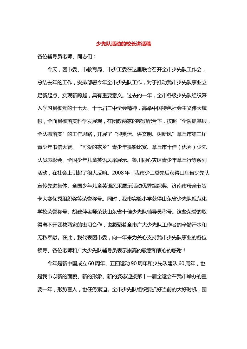 少先队活动的校长讲话稿_第1页
