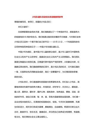 少先队建队日动校长讲话稿推荐参考