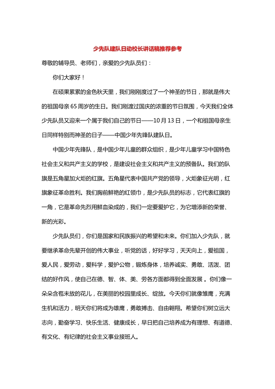少先队建队日动校长讲话稿推荐参考_第1页