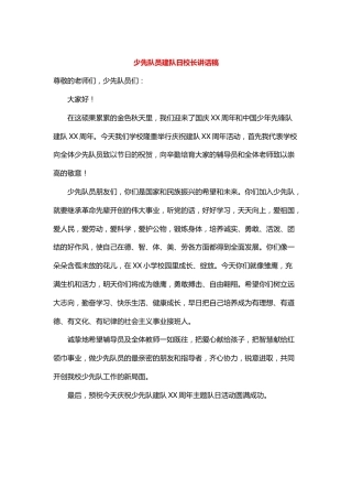 少先队员建队日校长讲话稿