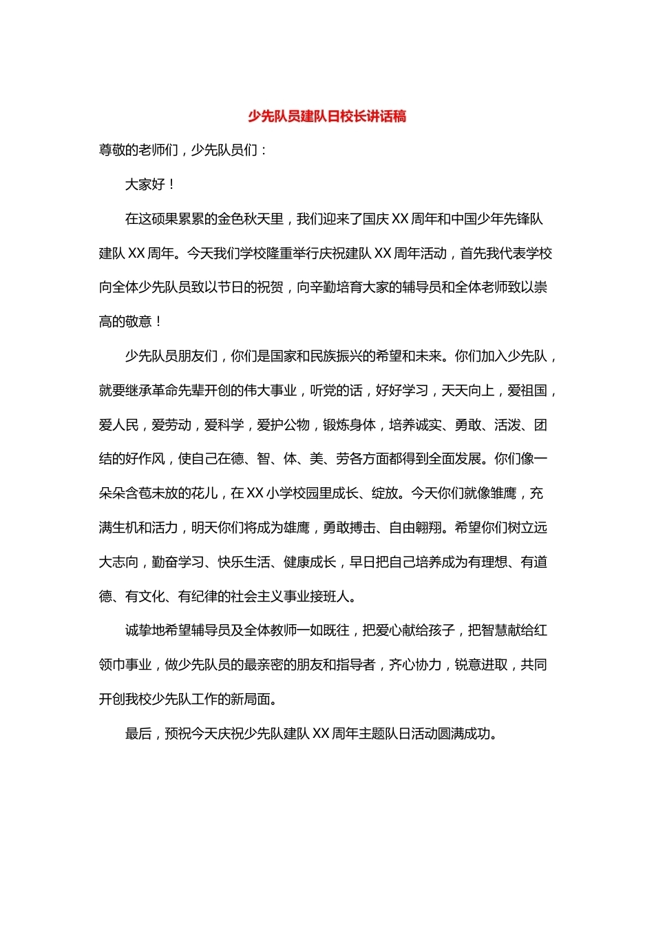 少先队员建队日校长讲话稿_第1页