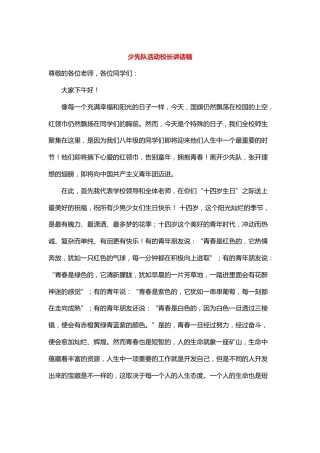 少先队活动校长讲话稿推荐参考