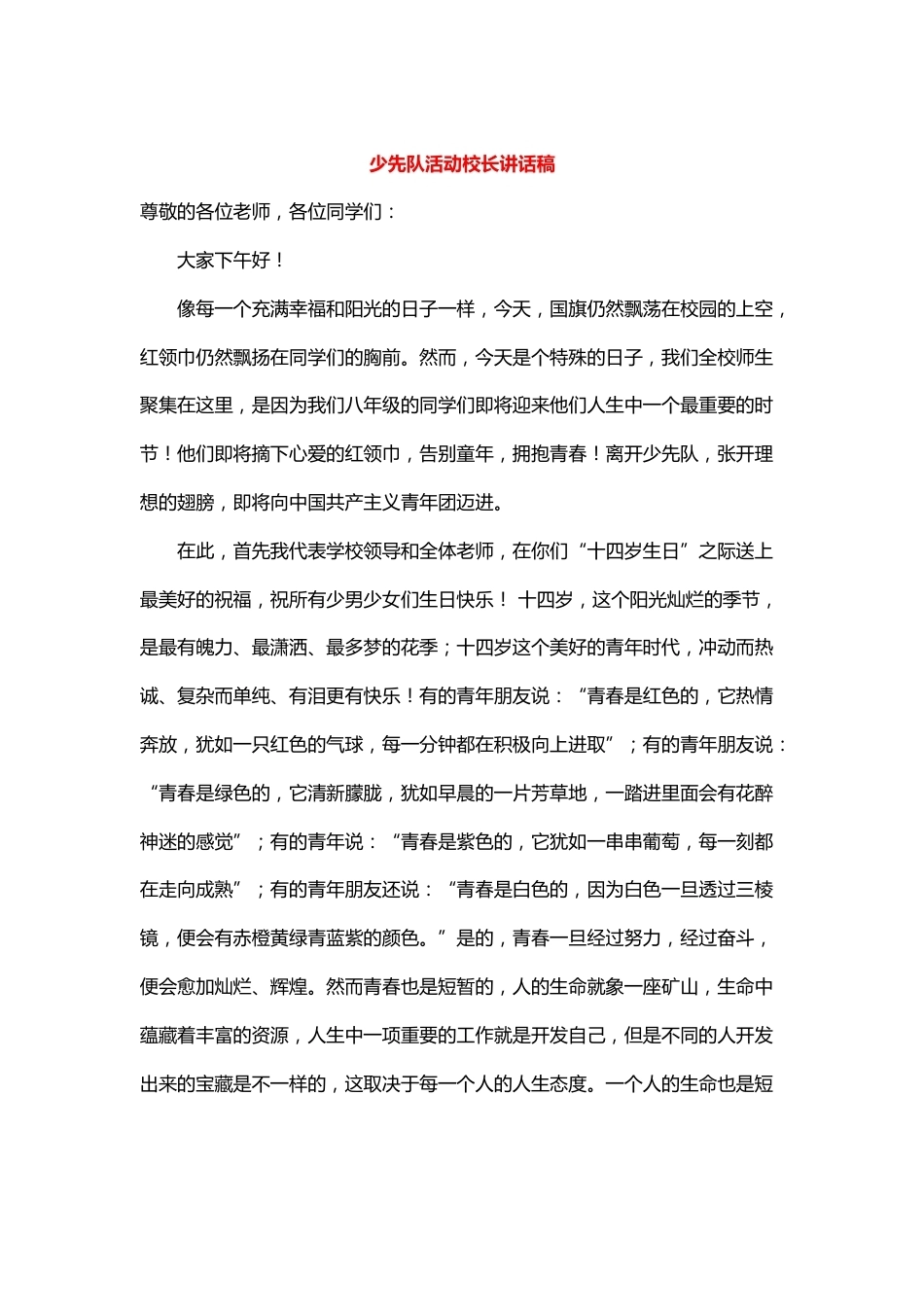 少先队活动校长讲话稿推荐参考_第1页