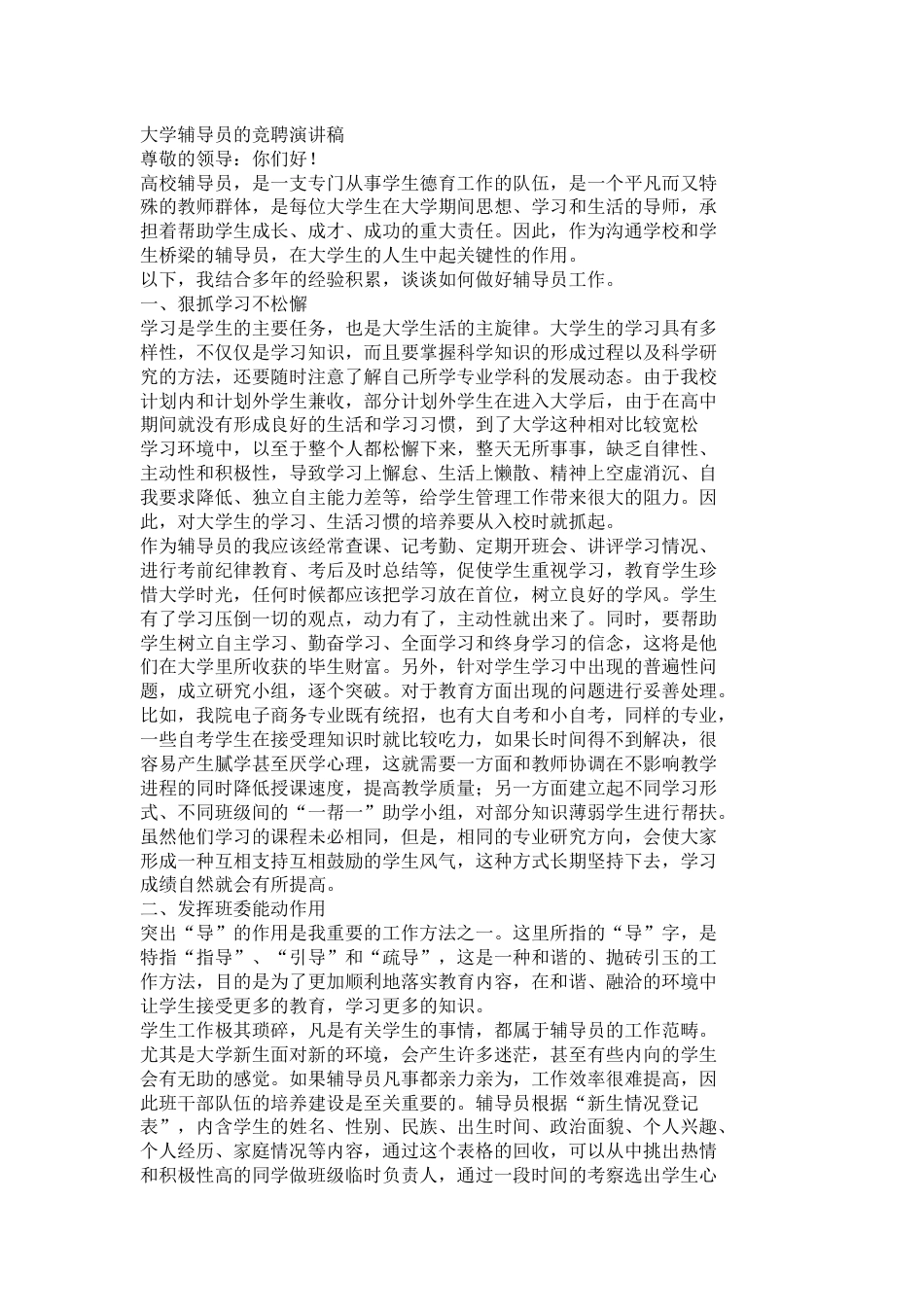 大学辅导员的竞聘演讲稿_第1页