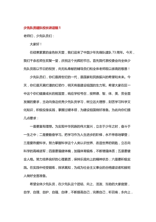 少先队员建队校长讲话稿1