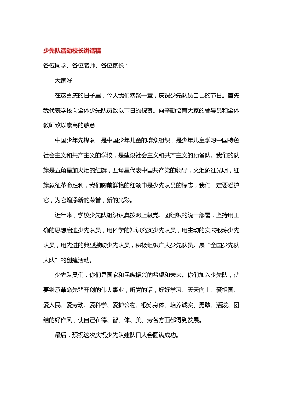 少先队员建队校长讲话稿 (2)_第1页