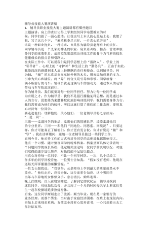 辅导员技能大赛演讲稿(2)