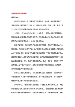 少先队活动校长讲话稿 (2)