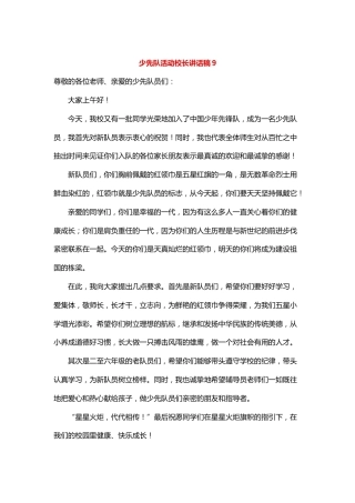 少先队活动校长讲话稿9