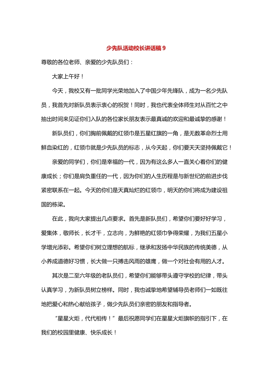 少先队活动校长讲话稿9_第1页