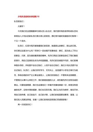 少先队活动校长讲话稿10