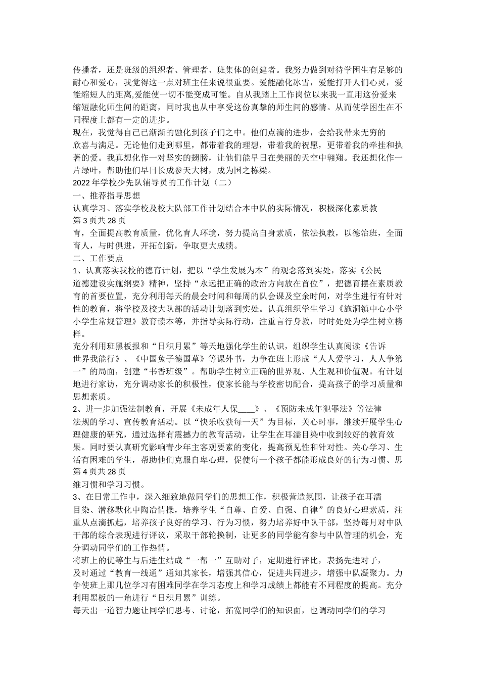 2022年学校少先队辅导员的工作计划_第2页