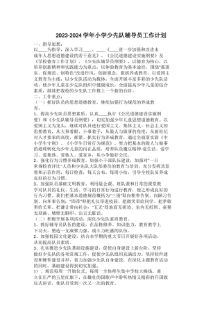 2023-2024学年小学少先队辅导员工作计划