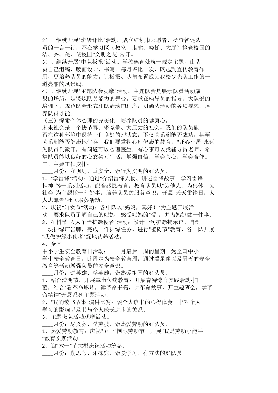 2023-2024学年小学少先队辅导员工作计划_第2页