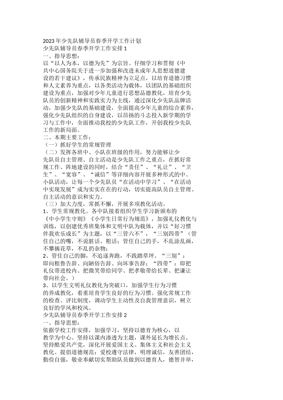 2023年少先队辅导员春季开学工作计划_第1页