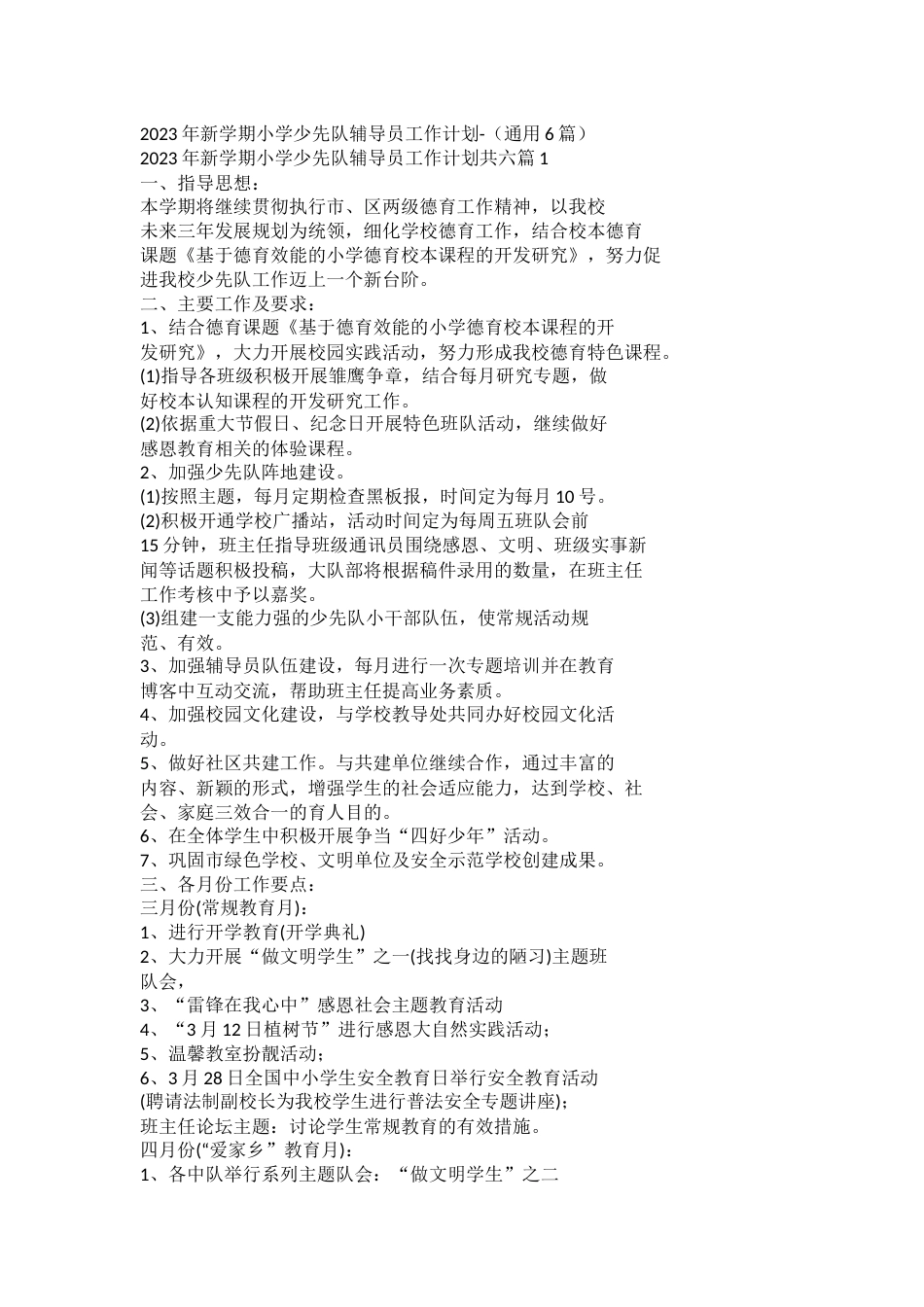 2023年新学期小学少先队辅导员工作计划_第1页