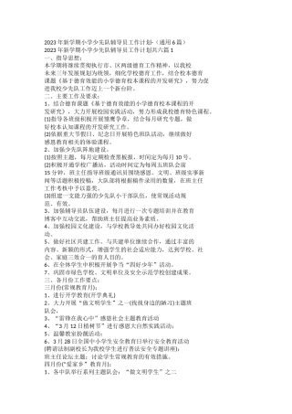 2023年新学期小学少先队辅导员工作计划