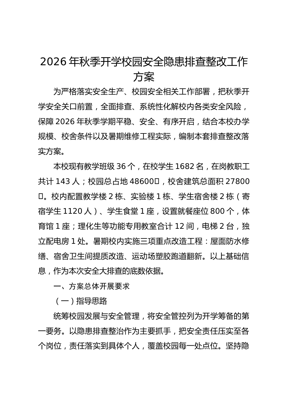 2026年秋季开学校园安全隐患排查整改工作方案_第1页