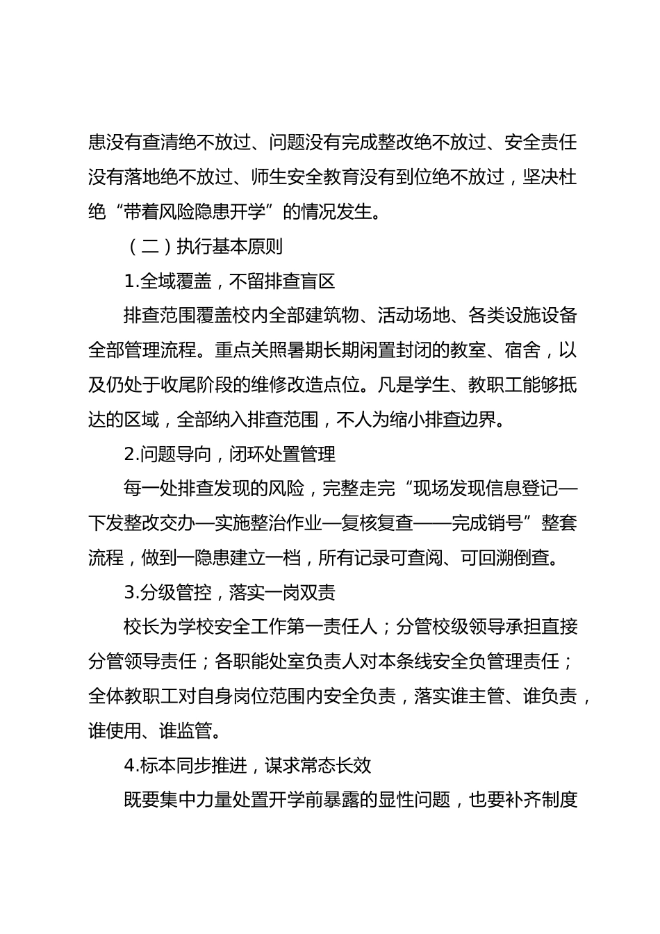 2026年秋季开学校园安全隐患排查整改工作方案_第2页
